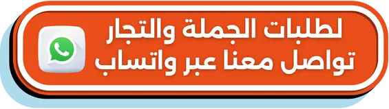 لطلبات الجملة والتجار تواصل معنا واتساب